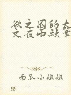欲之国的太子作文夜雨秋笔趣封面