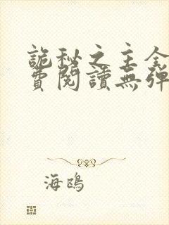 诡秘之主全文免费阅读无弹窗无广告