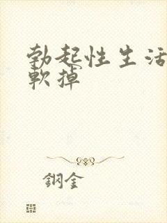 勃起性生活突然软掉