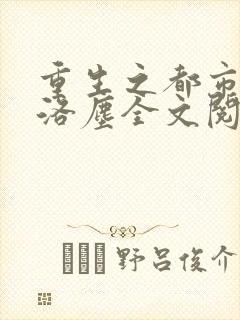 重生之都市仙尊洛尘全文阅读