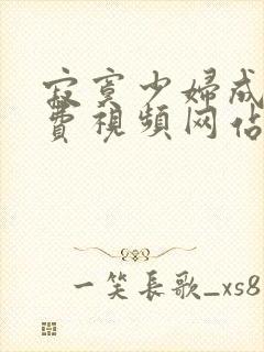 寂寞少妇成人免费视频网站