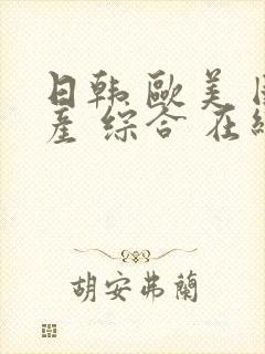 日韩 欧美 国产 综合 在线