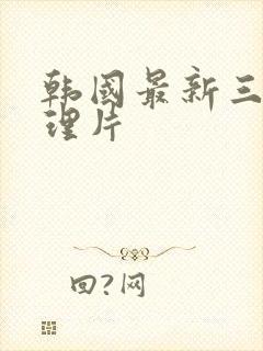 韩国最新三级伦理片封面