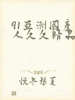 91亚洲国产成人久久精品网