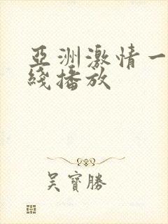 亚洲激情一区在线播放封面