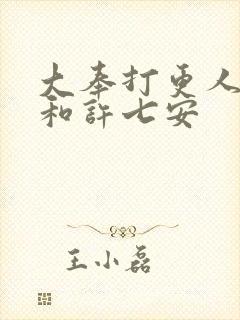 大奉打更人怀庆和许七安