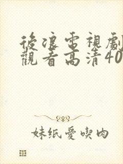 后浪电视剧免费观看高清40集封面