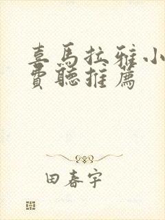 喜马拉雅小说免费听推荐封面