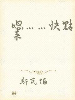 嗯……快点插进来