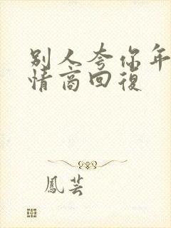 别人夸你年轻高情商回复