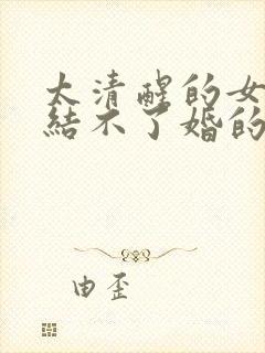 太清醒的女人是结不了婚的封面