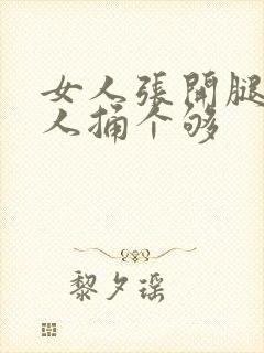 女人张开腿让男人捅个够