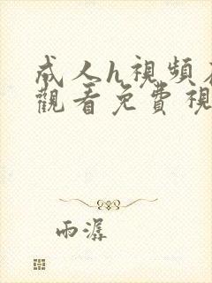 成人h视频在线观看免费视频