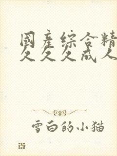 国产综合精品久久久久成人av