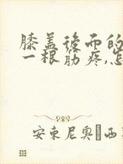 膝盖后面的窝有一根筋疼,怎么回事