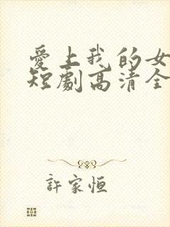 爱上我的女总裁短剧高清全集下载