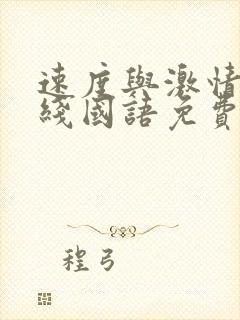 速度与激情7在线国语免费完整版