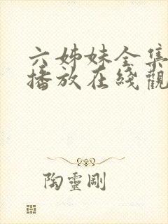 六姊妹全集免费播放在线观看