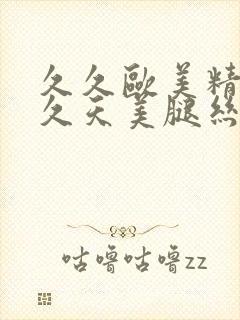 久久欧美精品久久天美腿丝袜