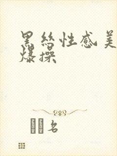 黑丝性感美女被爆操封面