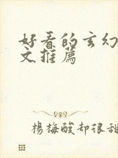 好看的玄幻言情文推荐封面