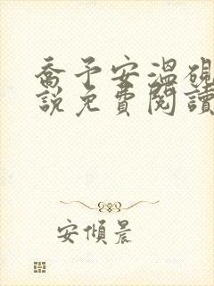 乔予安温砚深小说免费阅读最新章节