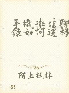 手机微信聊天记录如何迁移到新手机