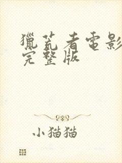 猎荒者电影免费完整版