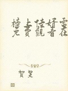 榜上佳婿电视剧免费观看在线播放