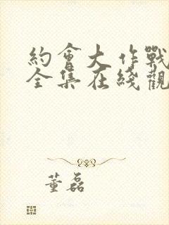 约会大作战5季全集在线观看