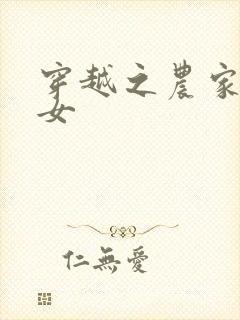 穿越之农家种田女