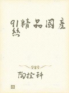 91精品国产白丝