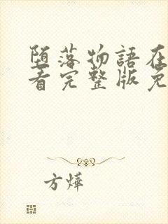 堕落物语在线观看完整版免费漫画