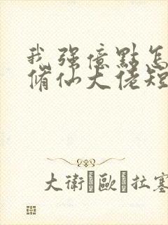 我强亿点怎么了修仙大佬短剧