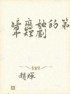 暗恋她的第十一年短剧