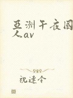 亚洲午夜国产成人av