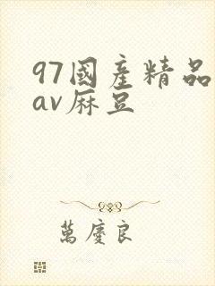 97国产精品欲av麻豆