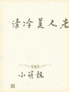 清冷美人老矮丑