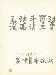 玉转斗罗3d动漫高清免费在线观看封面