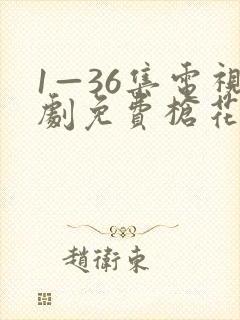 1—36集电视剧免费枪花剧情