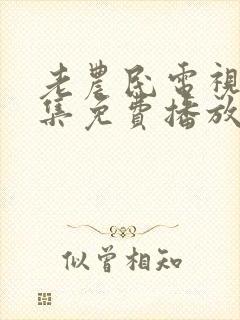 老农民电视剧全集免费播放