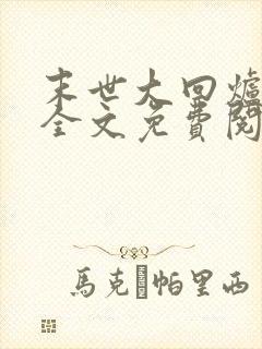 末世大回炉楚涵全文免费阅读小说封面