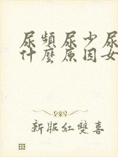 尿频尿少尿痛是什么原因女生封面