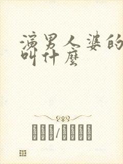 演男人婆的演员叫什么