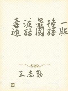 毒液最后一舞普通话国语版