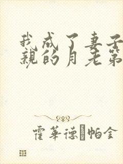 我成了妻子和父亲的月老第四结局