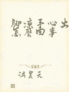 脚凉手心出汗是怎么回事封面