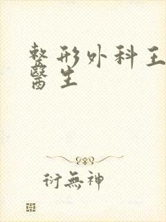 整形外科王永飞医生