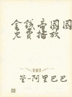 金钱帝国国语版免费播放