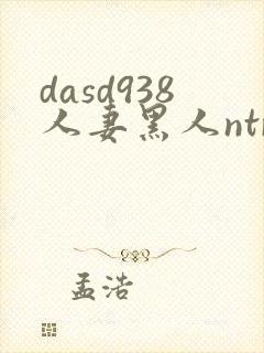 dasd938人妻黑人ntr人妻...